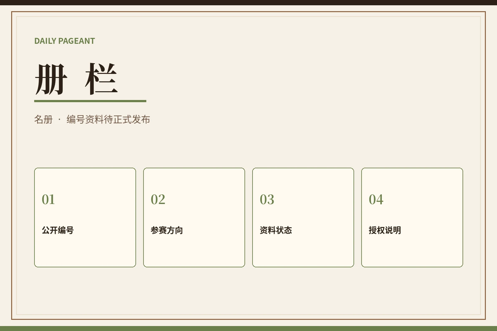 参赛资料栏目