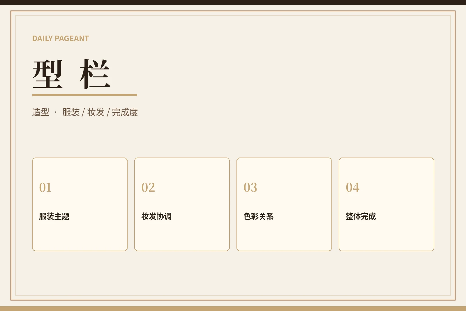 造型表达栏目