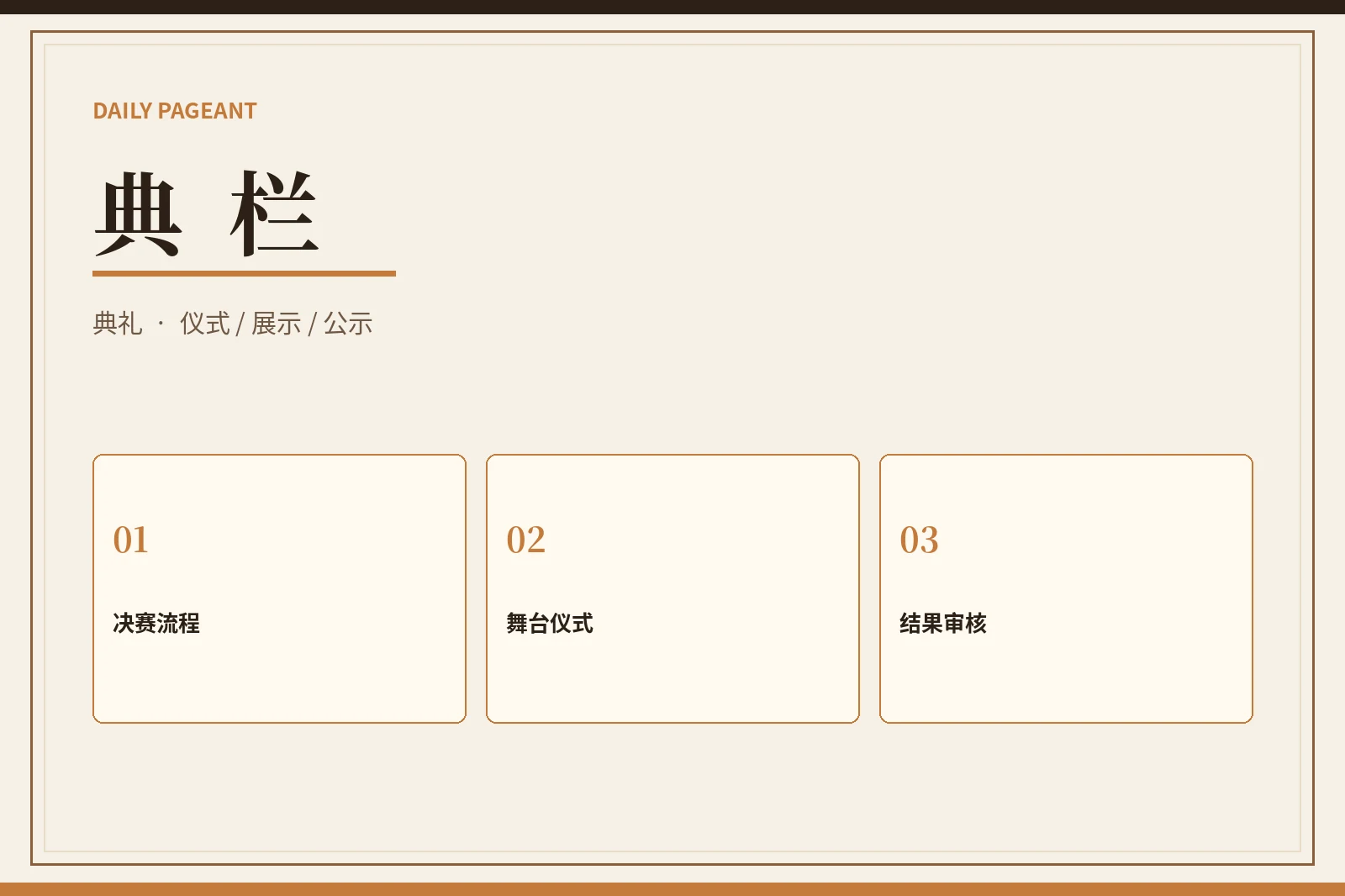 赛事最终展示与典礼说明