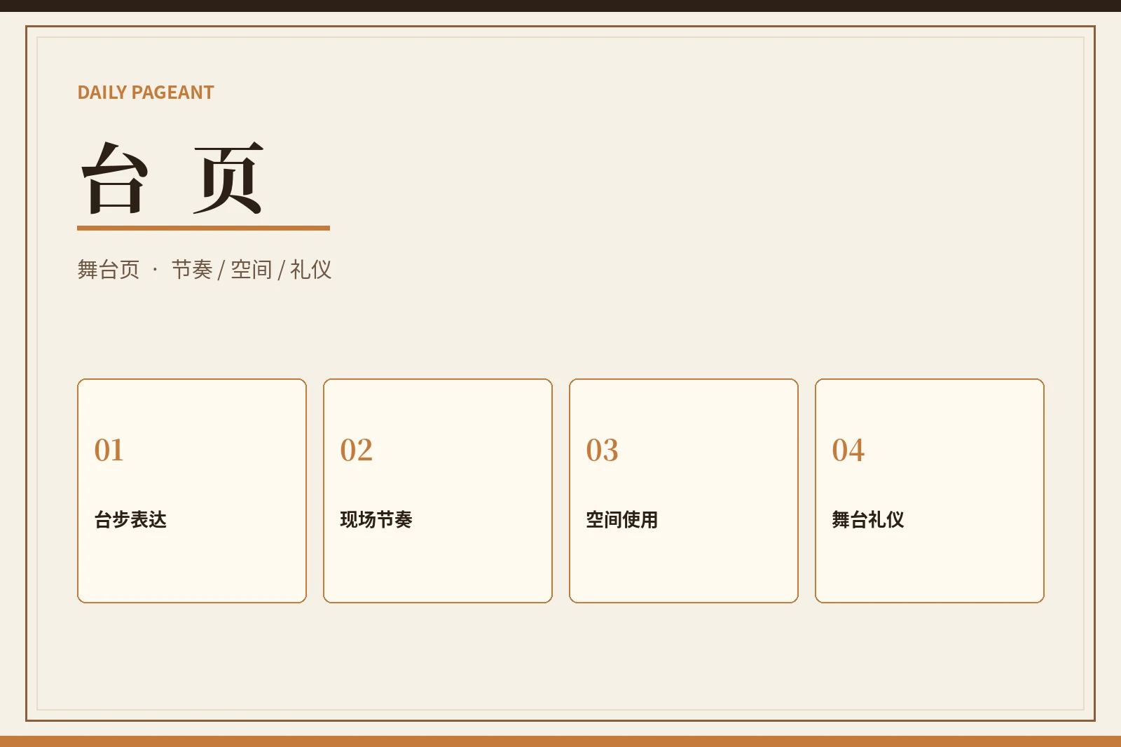 舞台表达内容